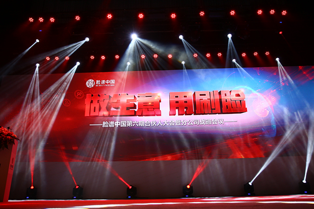 做生意 用刷臉——臉譜中國第六期合伙人大會