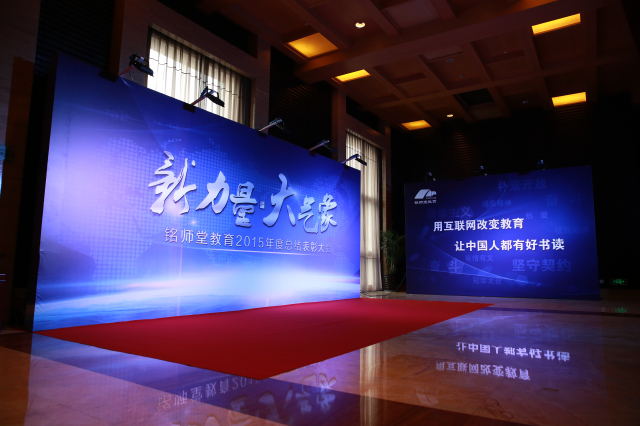 新力量 大氣象——銘師堂教育年度總結(jié)表彰大會